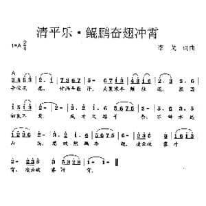清平乐 鲲鹏奋翅冲霄_歌曲简谱_词曲:李戈 李戈