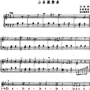 山谷圆舞曲_美声唱法乐谱_词曲:付林 吕绍恩曲 袁洁配伴奏