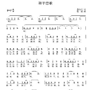 和平恋歌_美声唱法乐谱_词曲:李昌明 程源