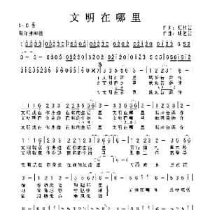 文明在哪里_歌曲简谱_词曲:张秋波 戚建波