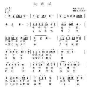 长寿谣_民歌简谱_词曲:山水如焉雨 山水如焉雨