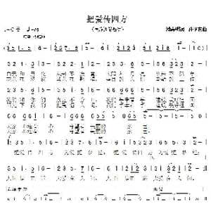 把爱传四方_歌曲简谱_词曲:潘嘉明 孙卫东