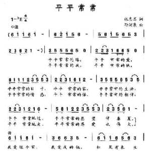 平平常常_民歌简谱_词曲:张志国 孙浦泉