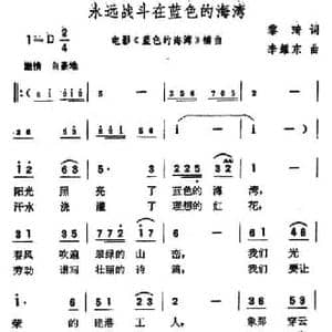 永远战斗在蓝色的海湾_民歌简谱_词曲:黎琦 李耀东