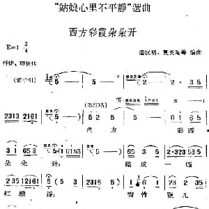 黄梅戏谱 | 姑娘心里不平静 选曲 西方彩霞朵朵开 潘汉明 夏英陶等编曲