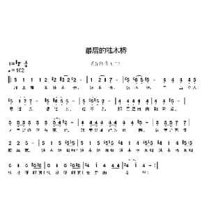 最后的独木桥_歌曲简谱_词曲:刘硕 刘硕