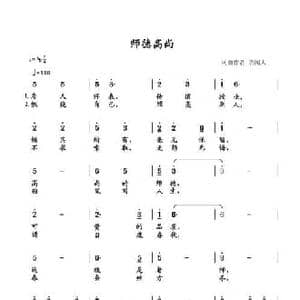 师德高尚_民歌简谱_词曲:清闲人 清闲人