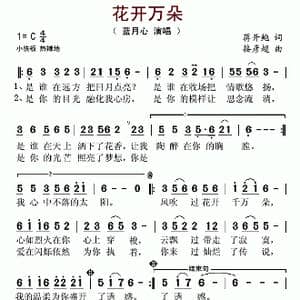 花开万朵_歌谱投稿_词曲:蒋开鲍 接彦超