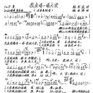 我来唱一唱大安_歌谱投稿_词曲:张书宝 张艺军