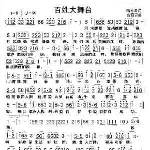 百姓大舞台_民歌简谱_词曲:陆秀云 曾泗贵