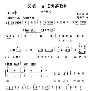 又唱一支 请茶歌 _合唱歌谱_词曲:黄小名 刘安华