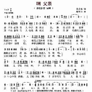 啊 父亲_歌曲简谱_词曲:李炎琪 周明仁