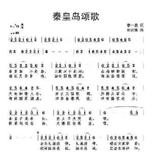 秦皇岛颂歌_民歌简谱_词曲:李一泉 刘北休