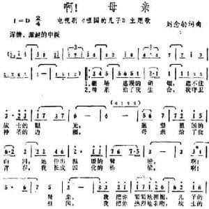 啊！母亲_民歌简谱_词曲:刘念劬 刘念劬