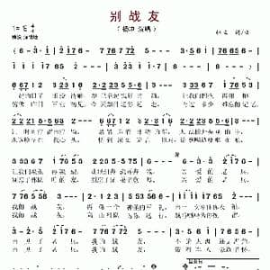 别战友_歌谱投稿_词曲:林立 林立