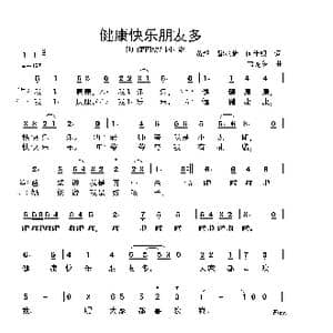 健康快乐朋友多_歌曲简谱_词曲:黄超 黎兆菊 何仕银 韦龙冬