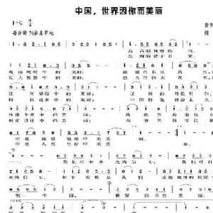 中国,世界因你而美丽_民歌简谱_词曲:黄彭年 楼勤