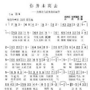 你并未离去_通俗唱法乐谱_词曲:姚建雄 淡茶雅韵 孙成芳