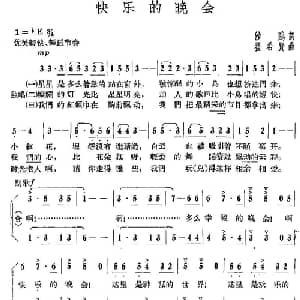快乐的晚会_儿歌乐谱_词曲:沙鸥 瞿希贤