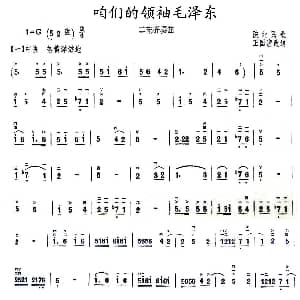 二胡谱 | 咱们的领袖毛泽东 二胡齐奏