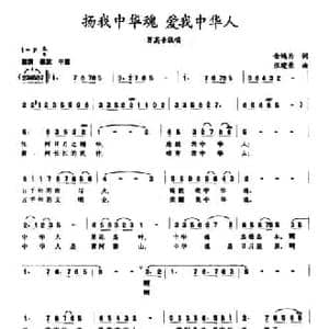 扬我中华魂 爱我中华人_民歌简谱_词曲:金鸿为 张建荣