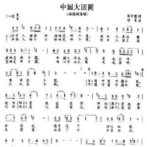 中国大团圆_民歌简谱_词曲:蒋开儒 印青