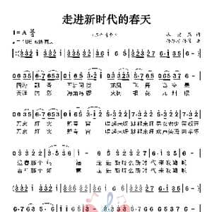 走进新时代的春天_歌曲简谱_词曲:张爱勤 孙厚存 孙倩