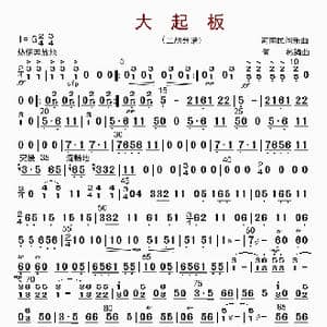 大起板_歌曲简谱_词曲: 何彬