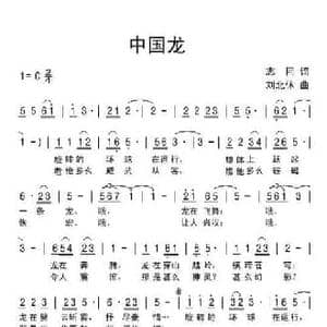中国龙_民歌简谱_词曲:志同 刘北休