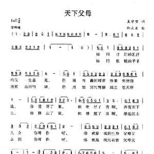 天下父母_民歌简谱_词曲:王守莹 和文光