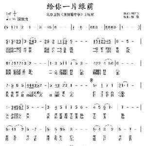 给你一片绿荫_民歌简谱_词曲:刘伯飞 邹强
