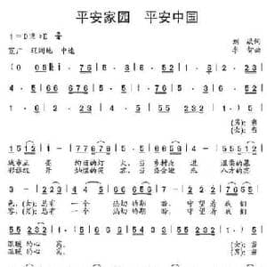 平安家园 平安中国_民歌简谱_词曲:刘斌 李智