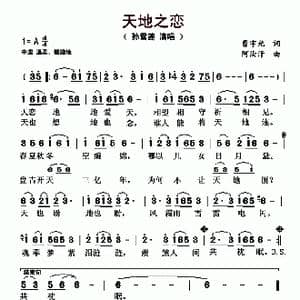 天地之恋_歌曲简谱_词曲:曹宇光 阿汝汗