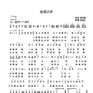 战疫必胜_歌曲简谱_词曲:辛洪启 崔幸之