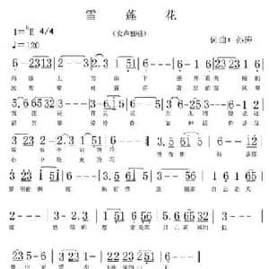 雪莲花_民歌简谱_词曲:孙涛 孙涛