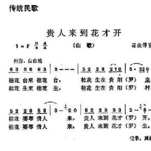 贵人来到花才开_民歌简谱
