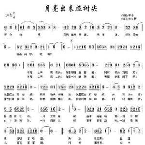 月亮出来照树尖_民歌简谱_词曲:于沙 宋立新