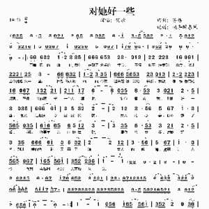对她好一些_歌谱投稿_词曲:陈伟 陈伟