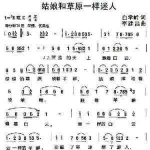 姑娘和草原一样迷人_民歌简谱_词曲:白学岭 李建昌