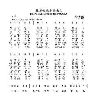 杜尼娅雇车要出门 ПЕРЕВОЗ ДУНЯ ДЕРЖАЛА_歌曲简谱_词曲:俄罗斯民歌