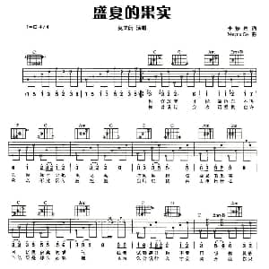 盛夏的果实 吉他谱 莫文蔚