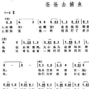 爸爸去捕鱼_民歌简谱