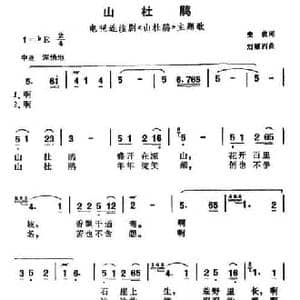 山杜鹃_民歌简谱_词曲:史俊 刘雁西