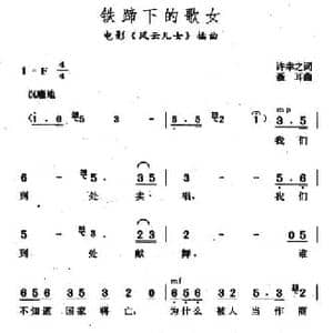 铁蹄下的歌女_民歌简谱_词曲:许幸之 聂耳