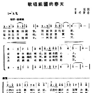 歌唱祖国的春天_合唱歌谱_词曲:章明 瞿希贤