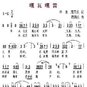 嘎瓦嘎普_民歌简谱_词曲:泽米 周国庆 周国庆