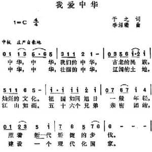我爱中华_民歌简谱_词曲:于之 李绍珊