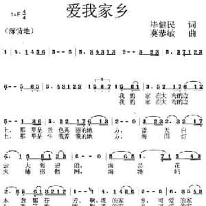 爱我家乡_民歌简谱_词曲:毕健民 莫恭敏
