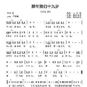 那年我们十九岁_歌曲简谱_词曲:马兆骏 马兆骏