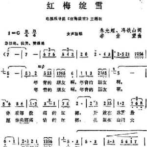 红梅绽雪_民歌简谱_词曲:朱光耀 冯铁山 李崇望